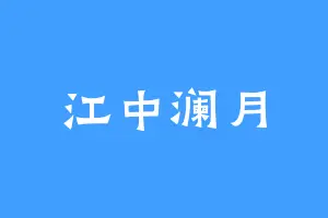 江中澜月