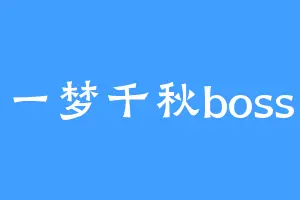 一梦千秋boss