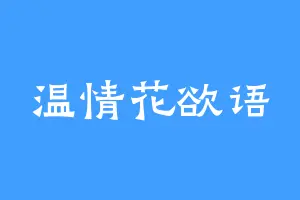 温情花欲语