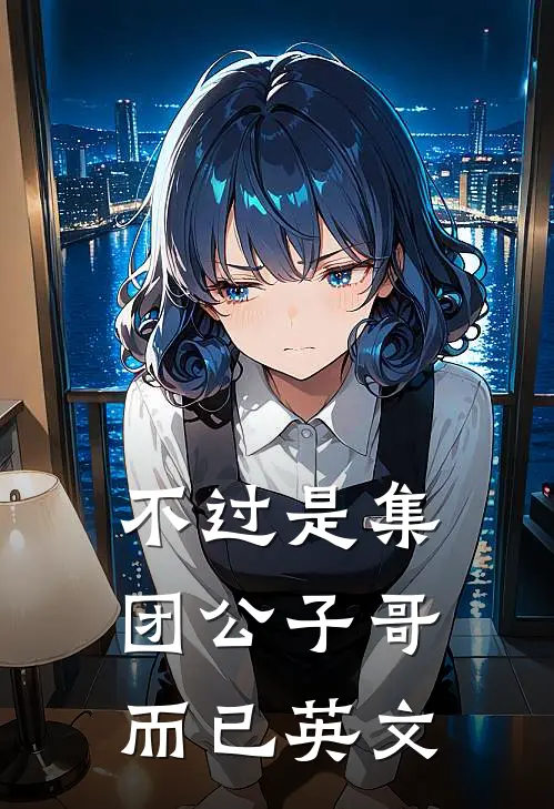 不过是集团公子哥而已英文