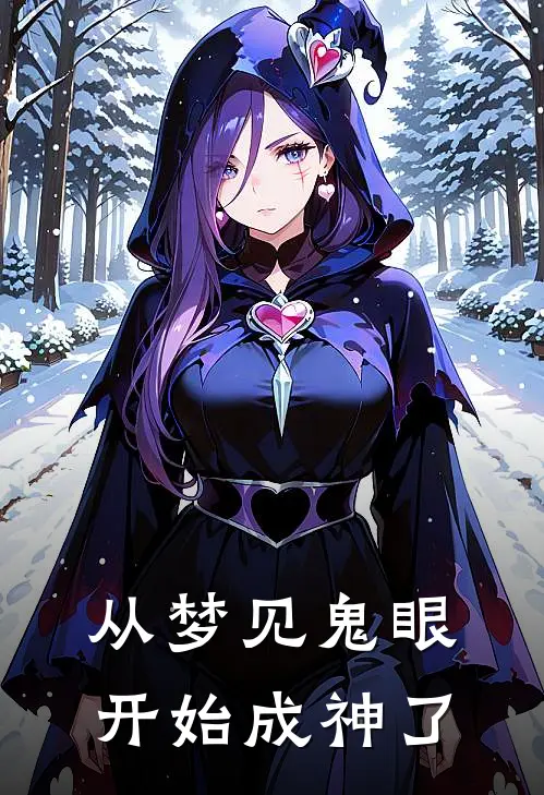 从梦见鬼眼开始成神了