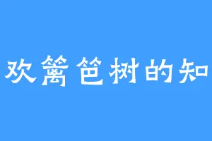 喜欢篱笆树的知秋