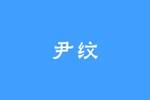 尹纹