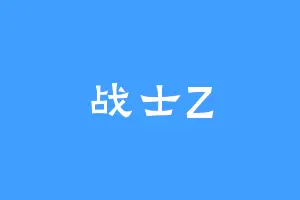 战士Z