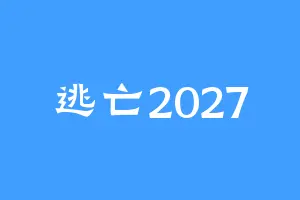 逃亡2027