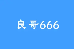 良哥666