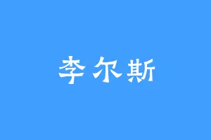 李尔斯