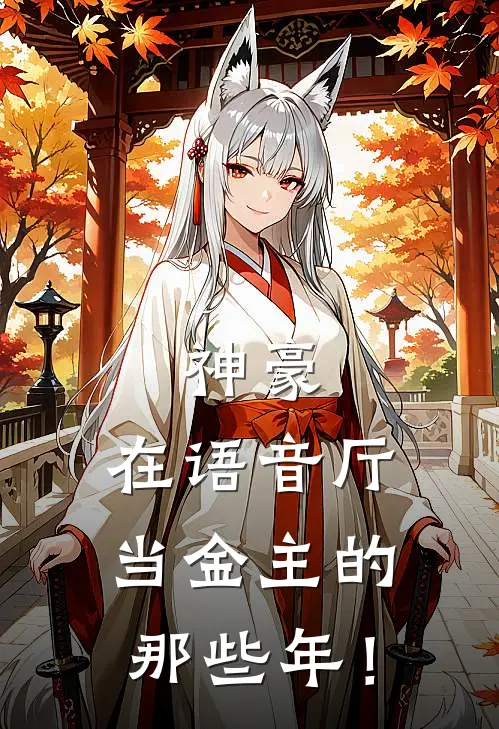 神豪：在语音厅当金主的那些年！