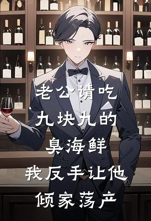 老公请吃九块九的臭海鲜，我反手让他倾家荡产