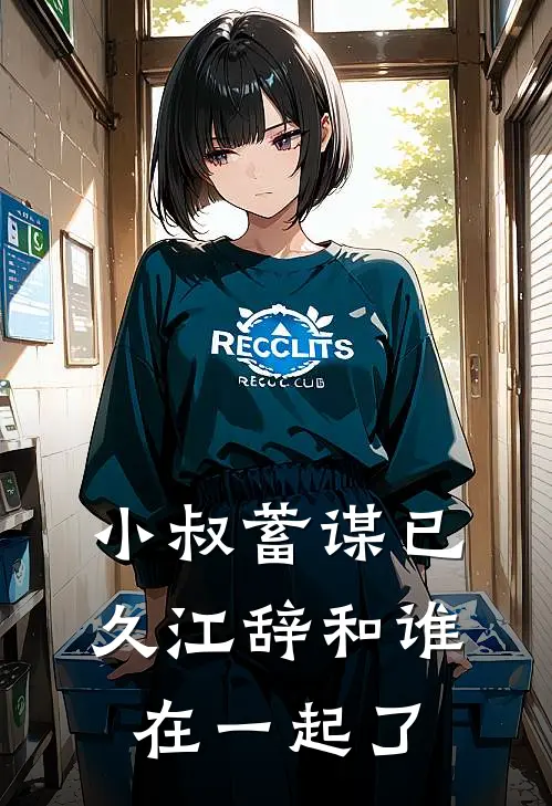 小叔蓄谋已久江辞和谁在一起了