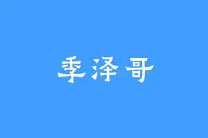 季泽哥