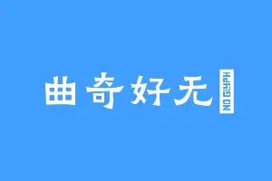 曲奇好无嫋