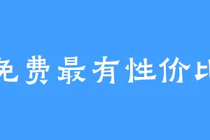 免费最有性价比