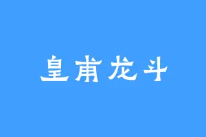皇甫龙斗