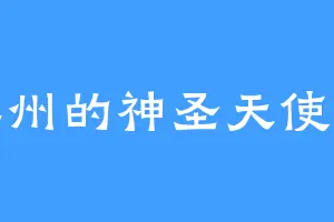 滨州的神圣天使兽