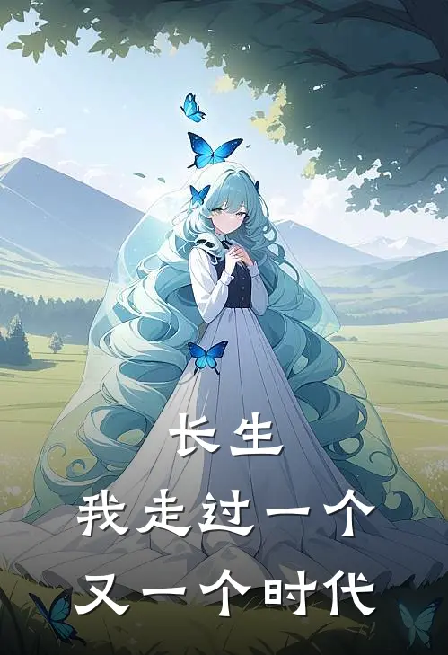 长生：我走过一个又一个时代