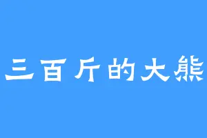 三百斤的大熊