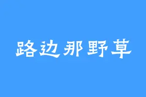路边那野草