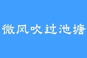 微风吹过池塘