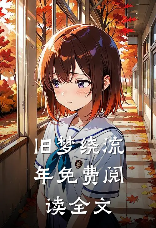 旧梦绕流年免费阅读全文