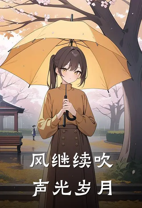 《风继续吹：声光岁月》程声梅艳芳完本小说_程声梅艳芳(风继续吹：声光岁月)全文免费阅读无弹窗大结局