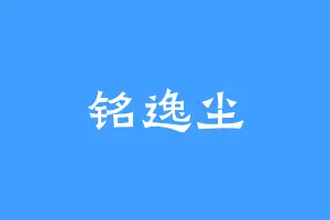 铭逸尘