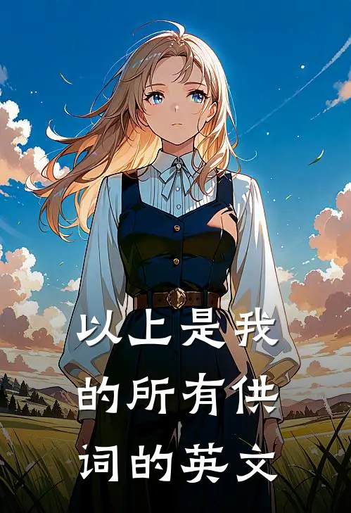 以上是我的所有供词的英文