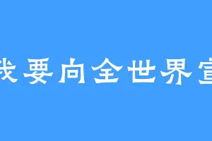 喂我要向全世界宣布