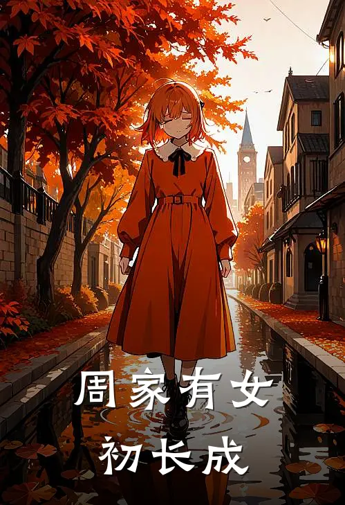 周家有女初长成