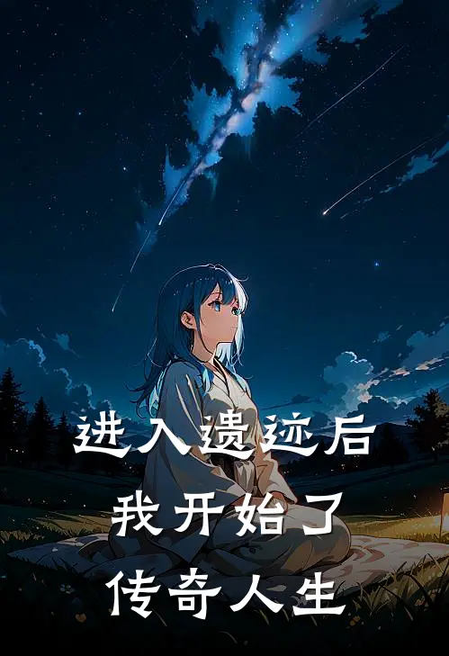 进入遗迹后，我开始了传奇人生