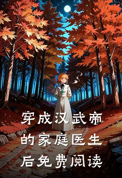 穿成汉武帝的家庭医生后免费阅读