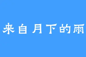 来自月下的雨