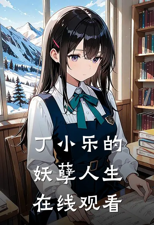 丁小乐的妖孽人生在线观看