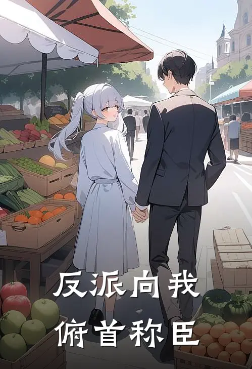 反派向我俯首称臣