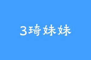 3琦妹妹