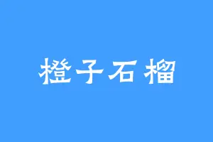 橙子石榴