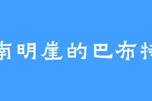 南明崖的巴布特