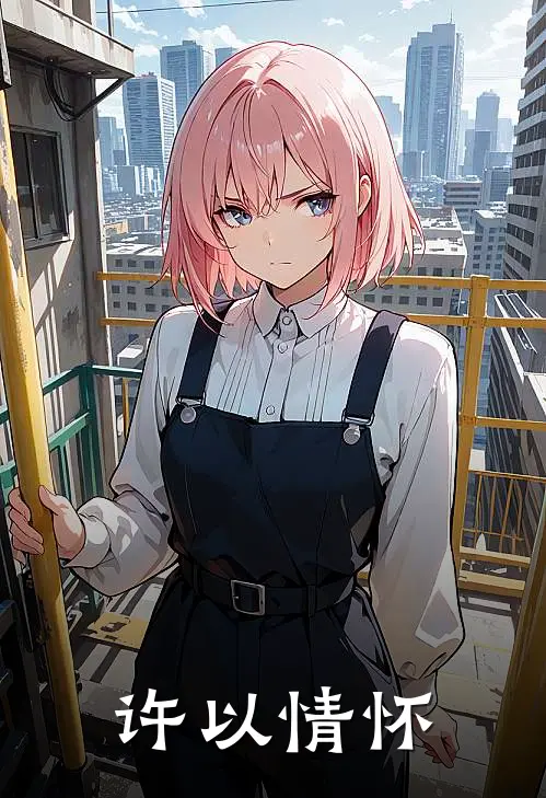 许以情怀(叶翘徐桐玥)全本免费小说_最新章节列表许以情怀(叶翘徐桐玥)