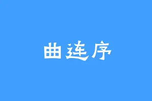 曲连序