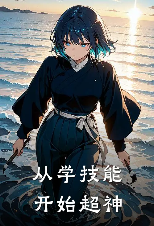 从学技能开始超神
