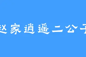 赵家逍遥二公子