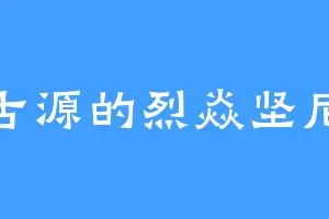 古源的烈焱坚尼