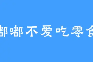 嘟嘟不爱吃零食