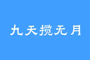 九天揽无月
