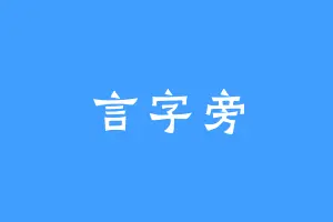 言字旁