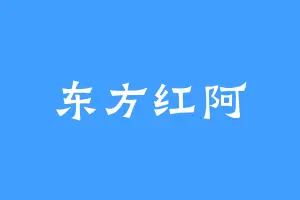 东方红阿