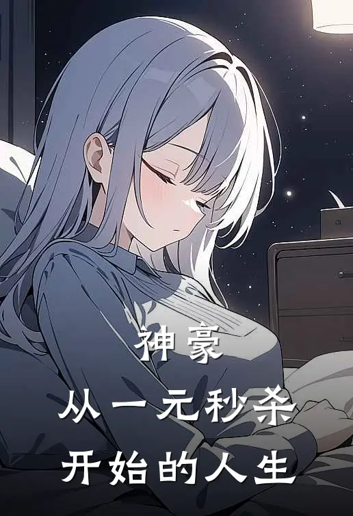 神豪：从一元秒杀开始的人生