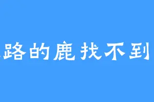 迷路的鹿找不到路