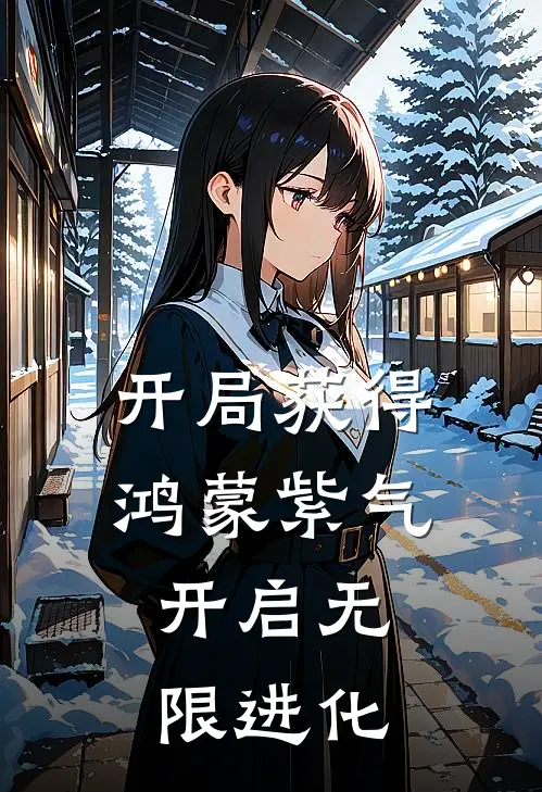 开局获得鸿蒙紫气，开启无限进化林渊赵昊免费完整版小说_热门小说大全开局获得鸿蒙紫气，开启无限进化林渊赵昊