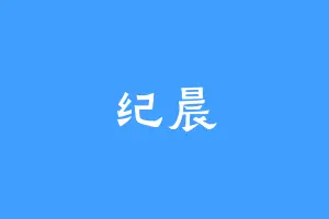 纪晨